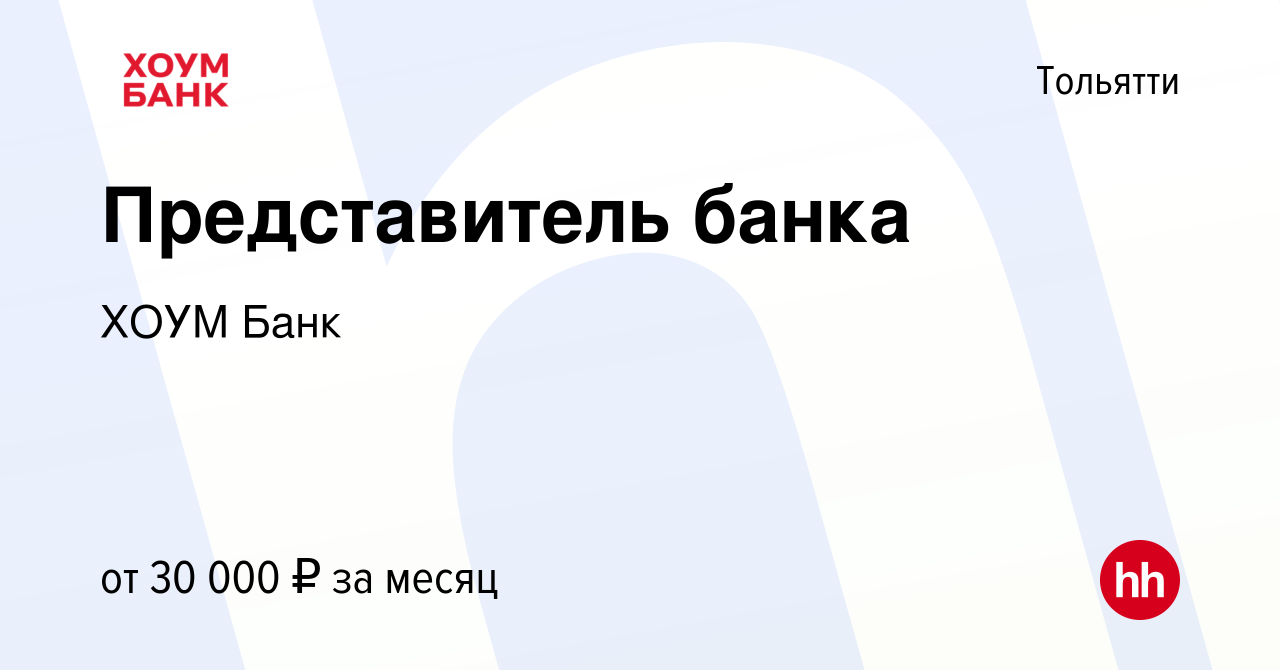 Вакансия Представитель банка в Тольятти, работа в компании ХОУМ Банк  (вакансия в архиве c 21 марта 2023)