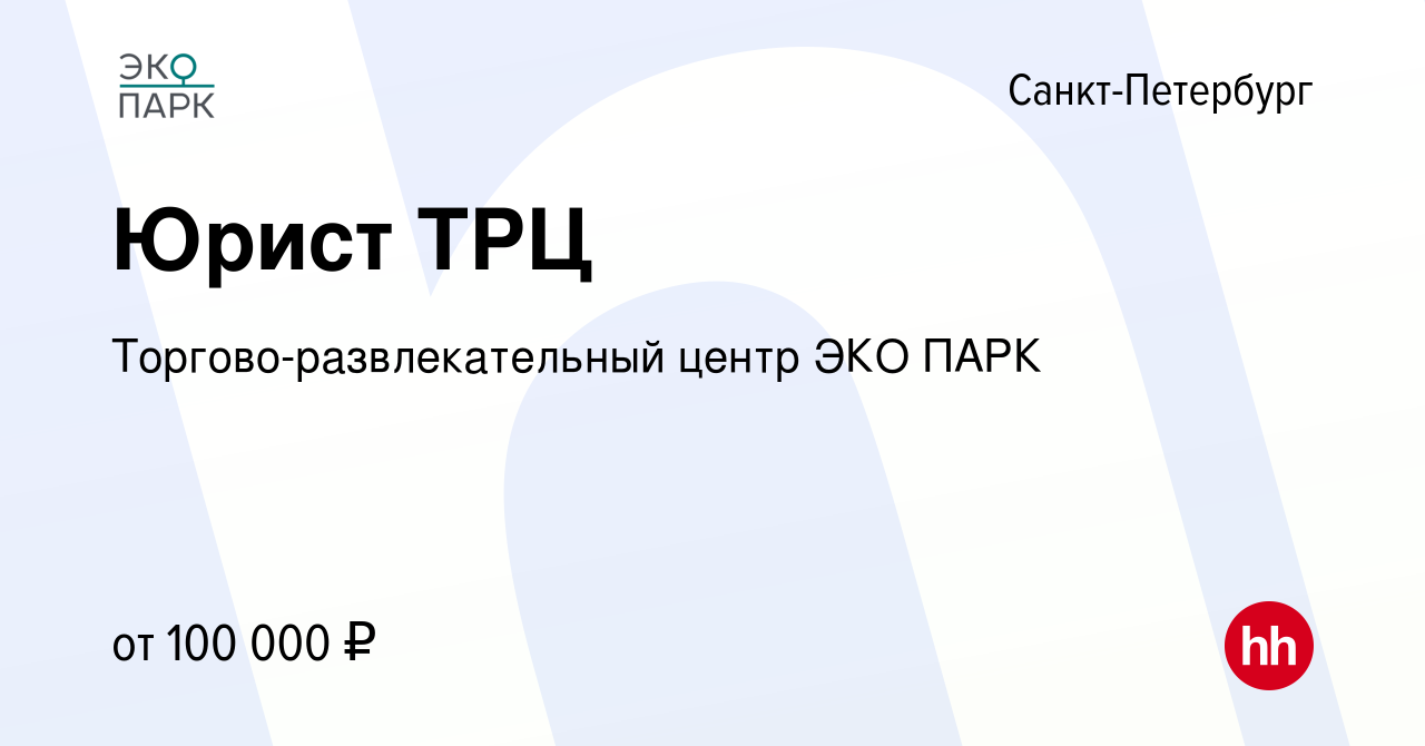 Вакансия Юрист ТРЦ в Санкт-Петербурге, работа в компании  Торгово-развлекательный центр ЭКО ПАРК (вакансия в архиве c 23 апреля 2023)