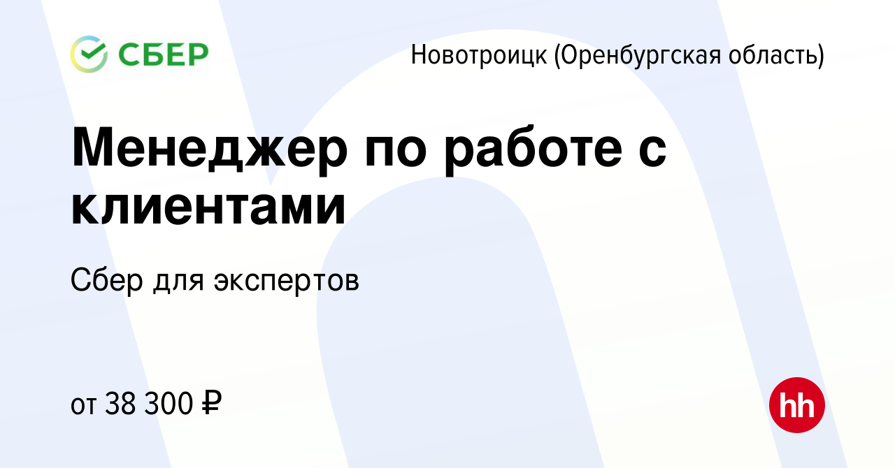 Вакансия Менеджер по работе с клиентами в Новотроицке(Оренбургская  область), работа в компании Сбер для экспертов (вакансия в архиве c 1 марта  2023)