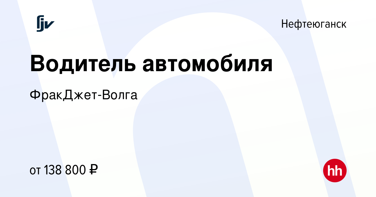 Вакансия Водитель автомобиля в Нефтеюганске, работа в компании  ФракДжет-Волга (вакансия в архиве c 28 марта 2023)