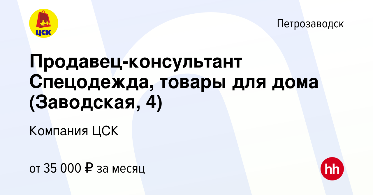 Вакансия Продавец-консультант Спецодежда, товары для дома (Заводская, 4) в  Петрозаводске, работа в компании Компания ЦСК (вакансия в архиве c 15 мая  2023)