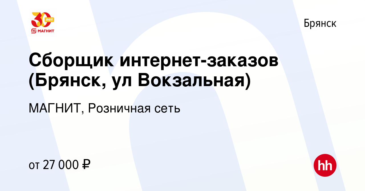 Вакансия Сборщик интернет-заказов (Брянск, ул Вокзальная) в Брянске, работа  в компании МАГНИТ, Розничная сеть (вакансия в архиве c 24 марта 2023)