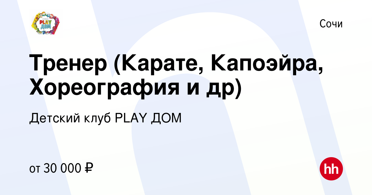 Вакансия Тренер (Карате, Капоэйра, Хореография и др) в Сочи, работа в  компании Детский клуб PLAY ДОМ (вакансия в архиве c 24 марта 2023)