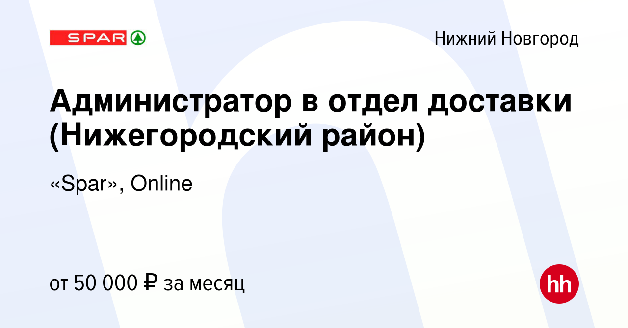 Вакансия Администратор в отдел доставки (Нижегородский район) в Нижнем  Новгороде, работа в компании «Spar», Online (вакансия в архиве c 29 января  2024)