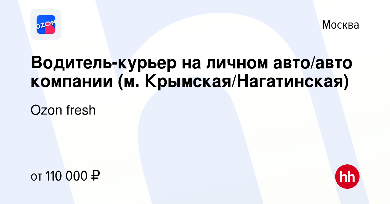 Вакансия Водитель-курьер на личном авто/авто компании (м.  Крымская/Нагатинская) в Москве, работа в компании Ozon fresh (вакансия в  архиве c 15 июня 2023)