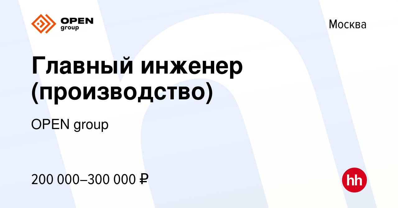 Вакансия Главный инженер (производство) в Москве, работа в компании OPEN  group (вакансия в архиве c 24 марта 2023)