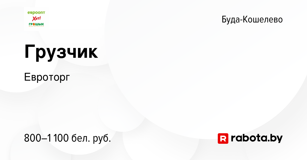 Вакансия Грузчик в Буда-Кошелево, работа в компании Евроторг (вакансия в  архиве c 6 января 2024)