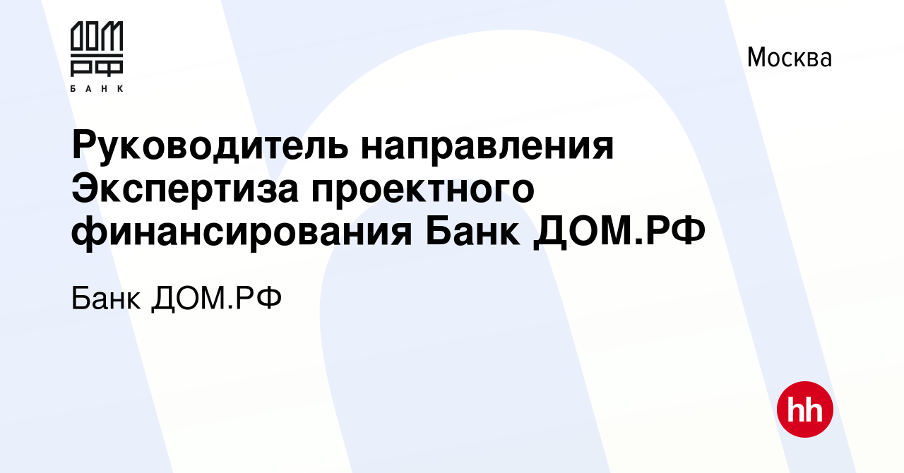 Вакансия Руководитель направления Экспертиза проектного финансирования Банк  ДОМ.РФ в Москве, работа в компании Банк ДОМ.РФ (вакансия в архиве c 17  ноября 2023)