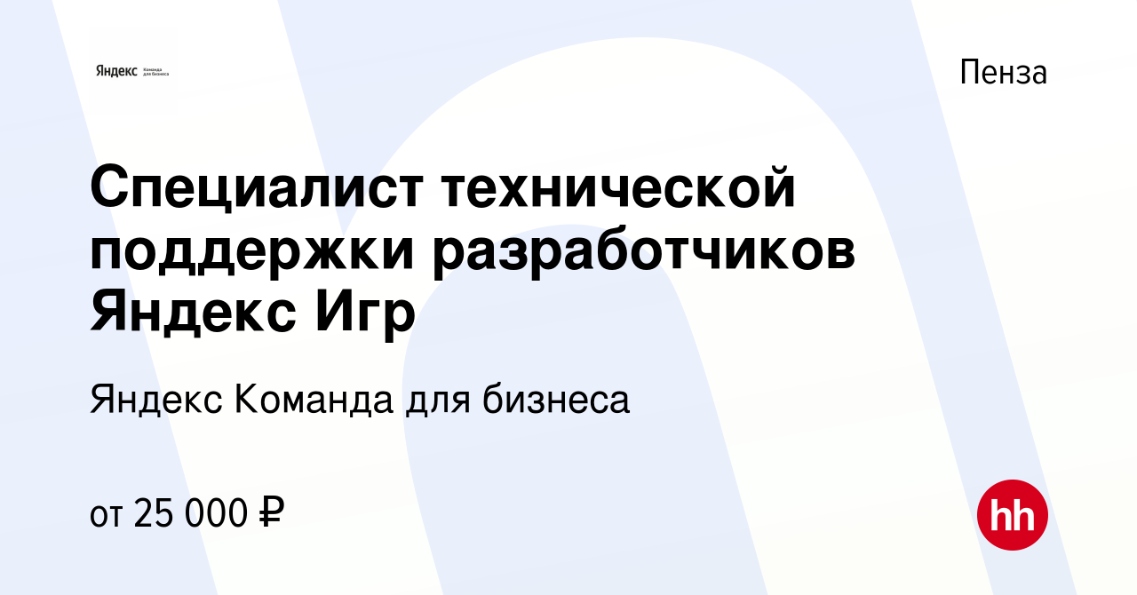 Вакансия Специалист технической поддержки разработчиков Яндекс Игр в Пензе,  работа в компании Яндекс Команда для бизнеса (вакансия в архиве c 14 марта  2023)