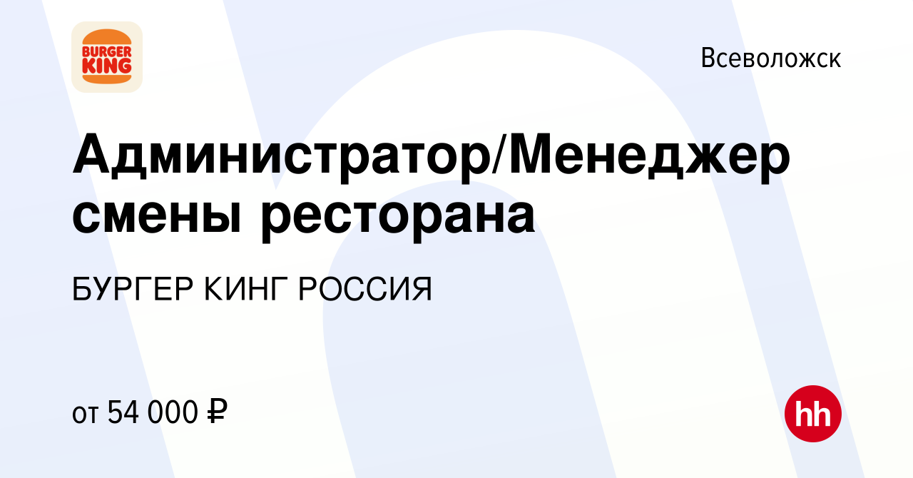 Вакансия Администратор/Менеджер смены ресторана во Всеволожске, работа в  компании БУРГЕР КИНГ РОССИЯ (вакансия в архиве c 15 ноября 2023)