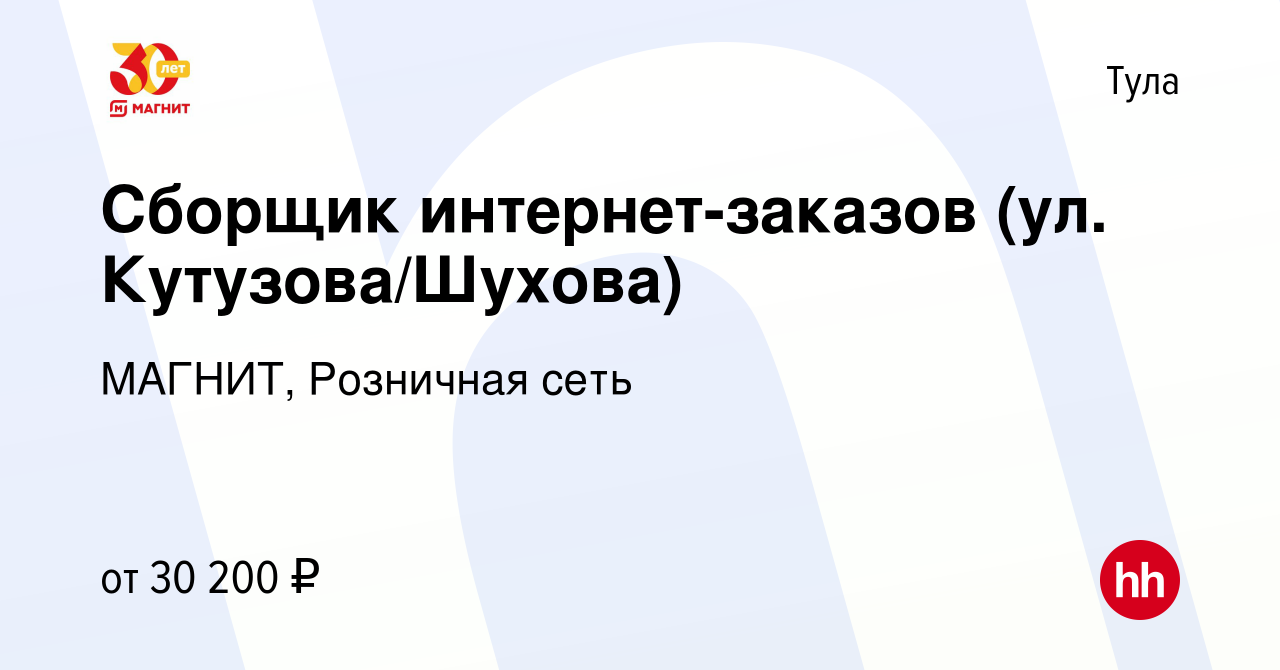 Вакансия Сборщик интернет-заказов (ул. Кутузова/Шухова) в Туле, работа в  компании МАГНИТ, Розничная сеть (вакансия в архиве c 1 апреля 2023)