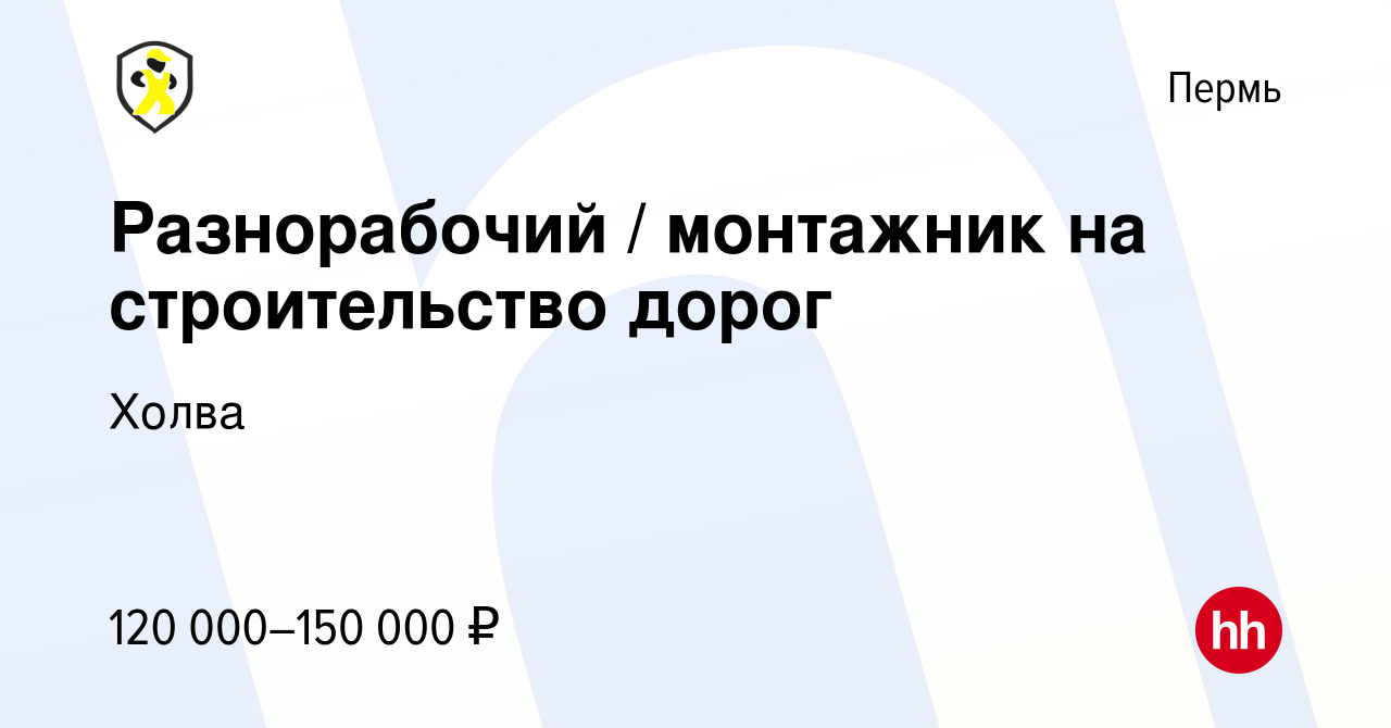 Вакансия Разнорабочий / монтажник на строительство дорог в Перми, работа в  компании Холва (вакансия в архиве c 7 октября 2023)