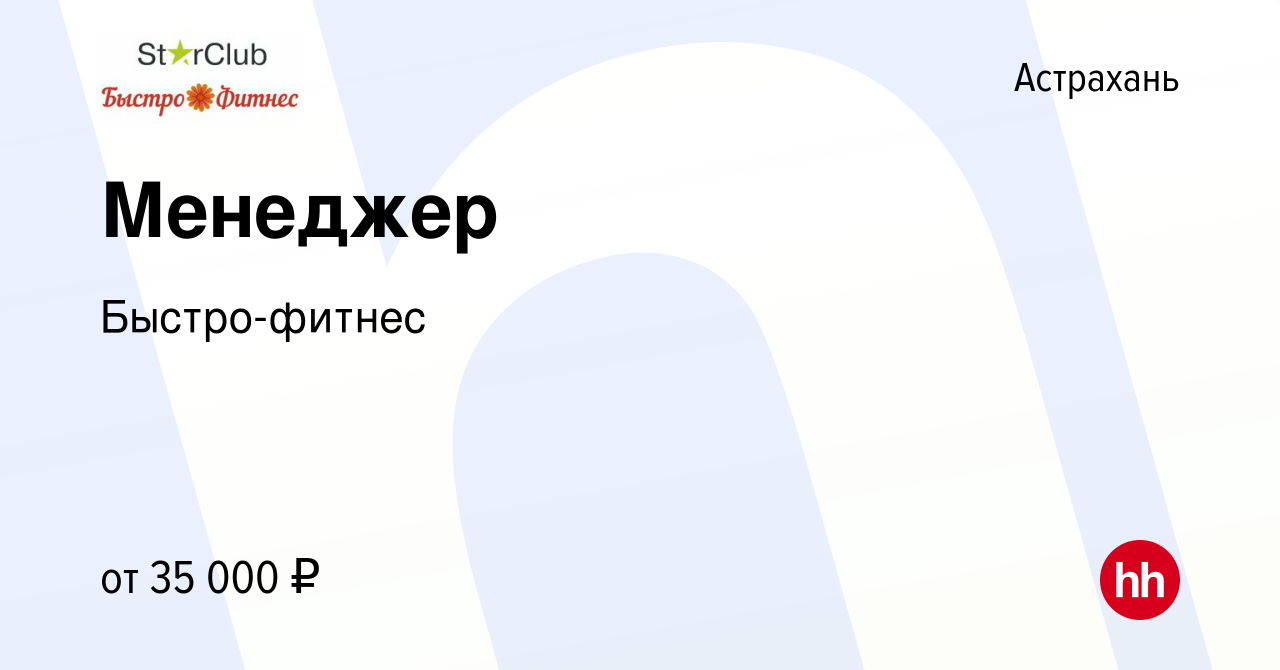 Вакансия Менеджер в Астрахани, работа в компании Быстро-фитнес (вакансия в  архиве c 24 марта 2023)