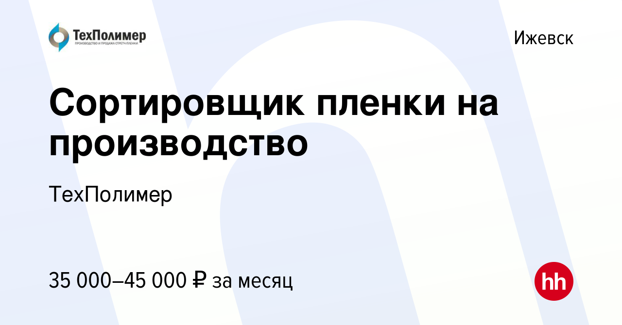 Вакансия Сортировщик пленки на производство в Ижевске, работа в компании  ТехПолимер (вакансия в архиве c 12 апреля 2023)