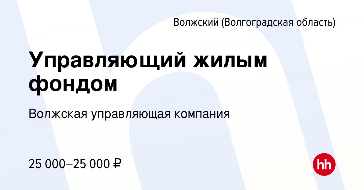 Вакансия Управляющий жилым фондом в Волжском (Волгоградская область),  работа в компании Волжская управляющая компания (вакансия в архиве c 6  марта 2023)