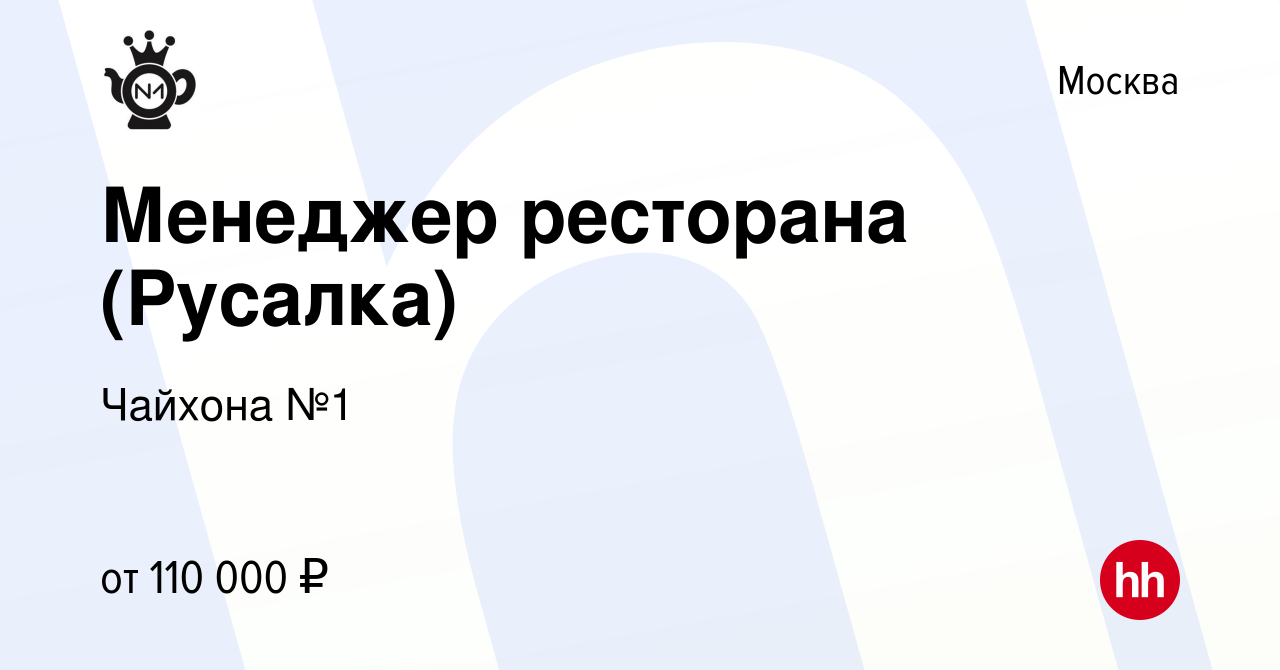 Вакансия Менеджер ресторана (Русалка) в Москве, работа в компании Чайхона  №1 (вакансия в архиве c 3 марта 2023)