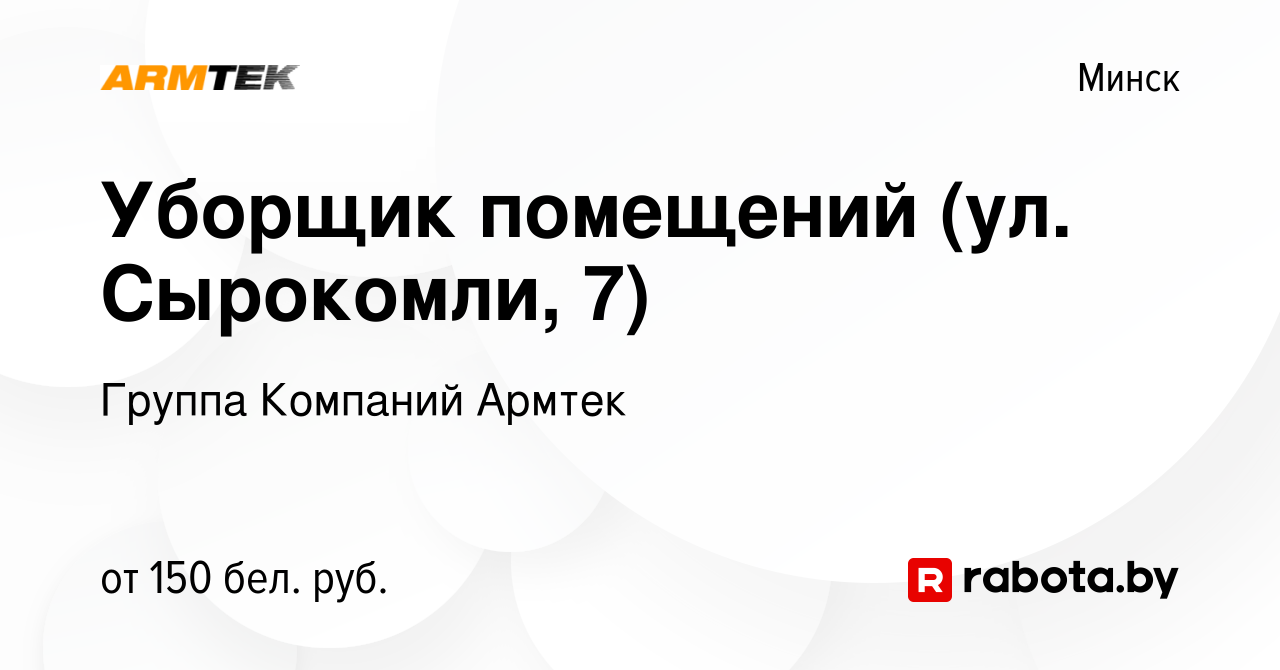 Вакансия Уборщик помещений (ул. Сырокомли, 7) в Минске, работа в компании  Группа Компаний Армтек (вакансия в архиве c 7 апреля 2023)