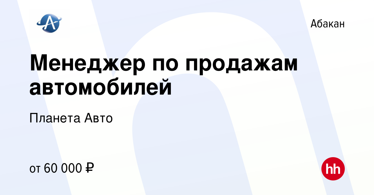 Вакансия Менеджер по продажам автомобилей в Абакане, работа в компании Планета  Авто (вакансия в архиве c 22 июля 2023)