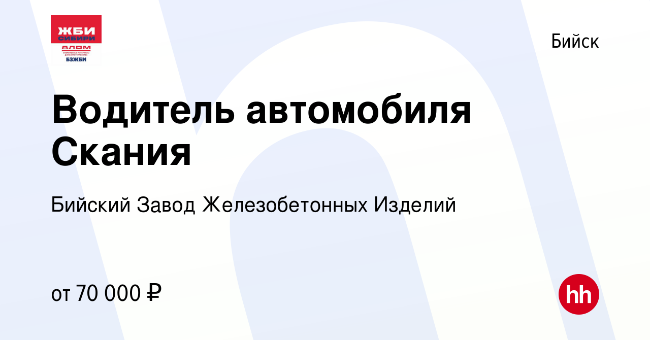 Вакансия Водитель автомобиля Скания в Бийске, работа в компании Бийский  Завод Железобетонных Изделий (вакансия в архиве c 6 октября 2023)