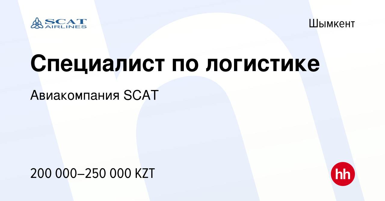 Вакансия Специалист по логистике в Шымкенте, работа в компании Авиакомпания  SCAT (вакансия в архиве c 24 марта 2023)