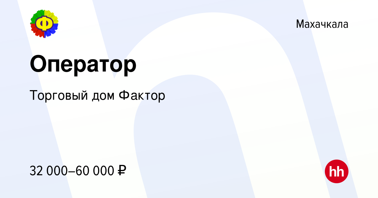 Вакансия Оператор в Махачкале, работа в компании Торговый дом Фактор  (вакансия в архиве c 11 октября 2023)