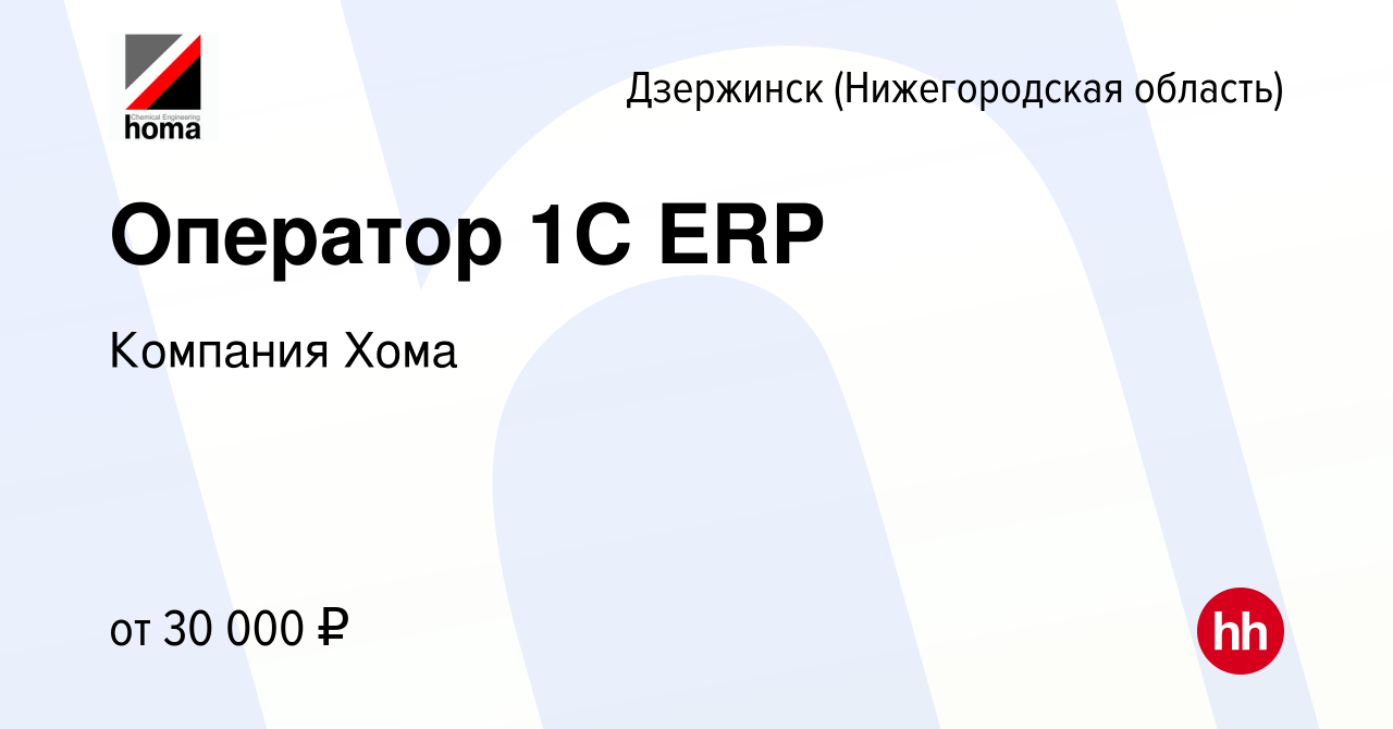 Вакансия Оператор 1С ERP в Дзержинске, работа в компании Компания Хома  (вакансия в архиве c 17 мая 2023)