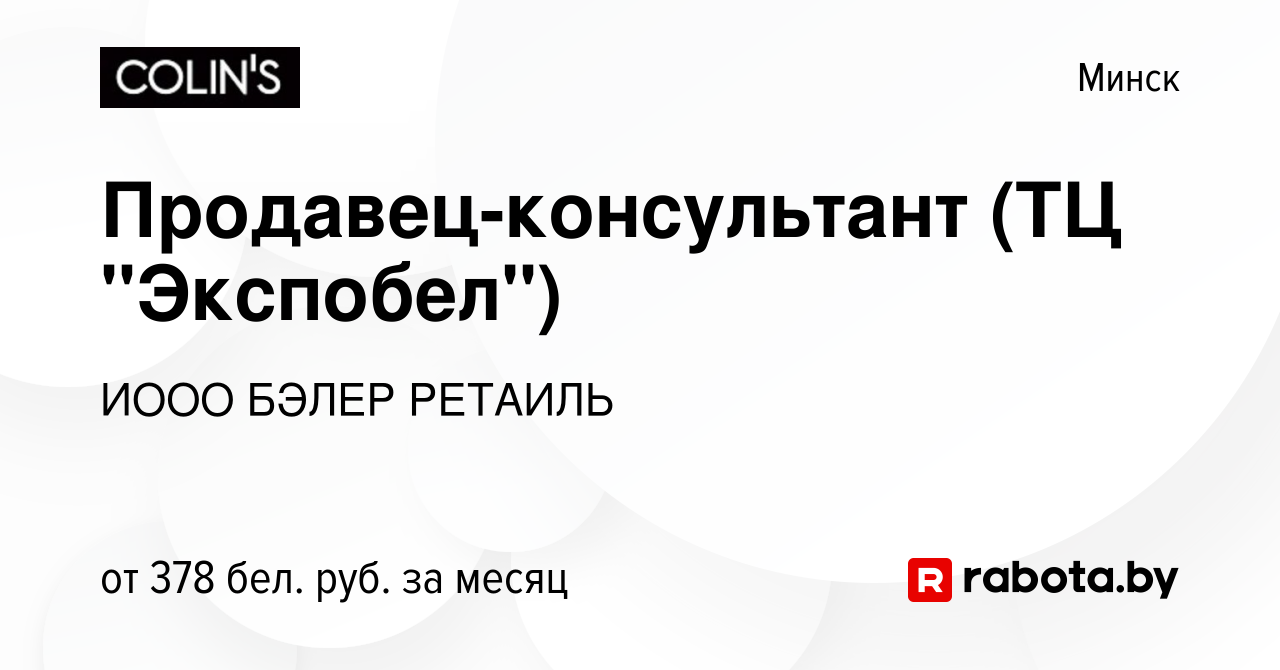 Вакансия Продавец-консультант (ТЦ 