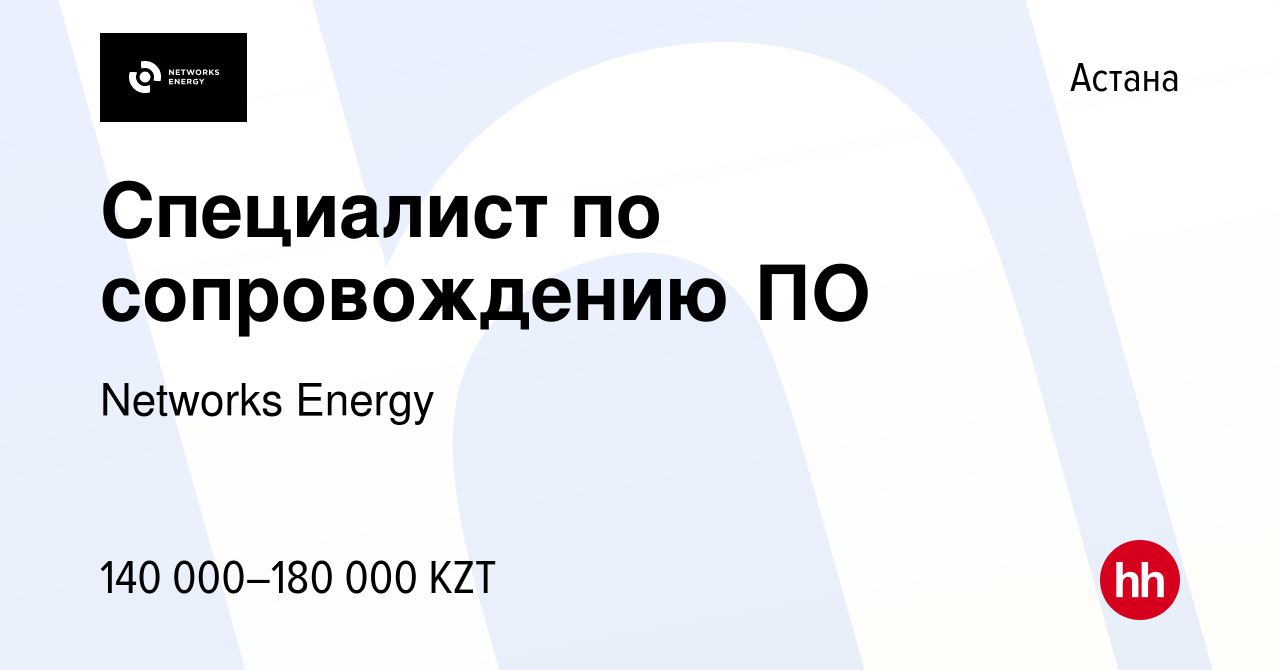 Вакансия Специалист по сопровождению ПО в Астане, работа в компании  Networks Energy (вакансия в архиве c 26 февраля 2023)