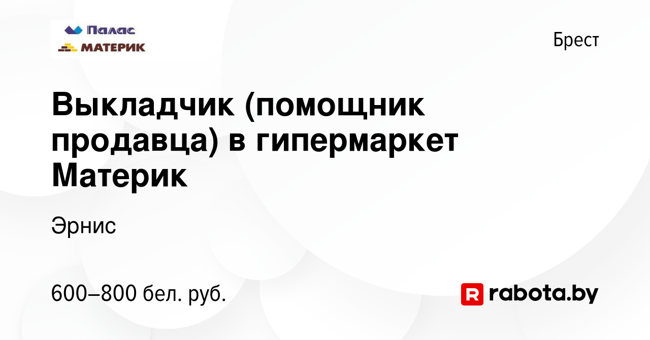 Вакансия Выкладчик (помощник продавца) в гипермаркет Материк в Бресте,  работа в компании Эрнис