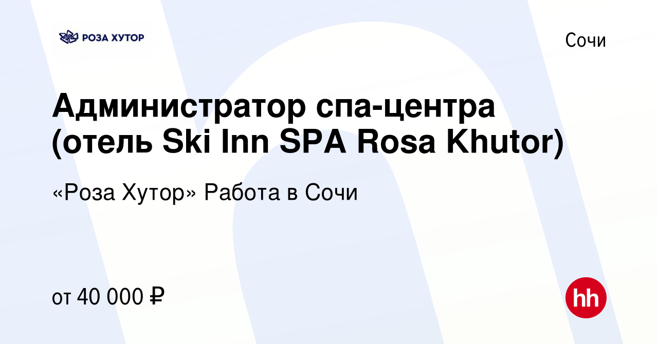 Вакансия Администратор спа-центра (отель Ski Inn SPA Rosa Khutor) в Сочи,  работа в компании «Роза Хутор» Работа в Сочи (вакансия в архиве c 3 июня  2023)