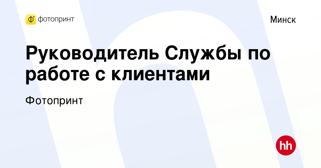 Вакансия Руководитель Службы по работе с клиентами в Минске, работа в  компании Фотопринт (вакансия в архиве c 25 марта 2023)