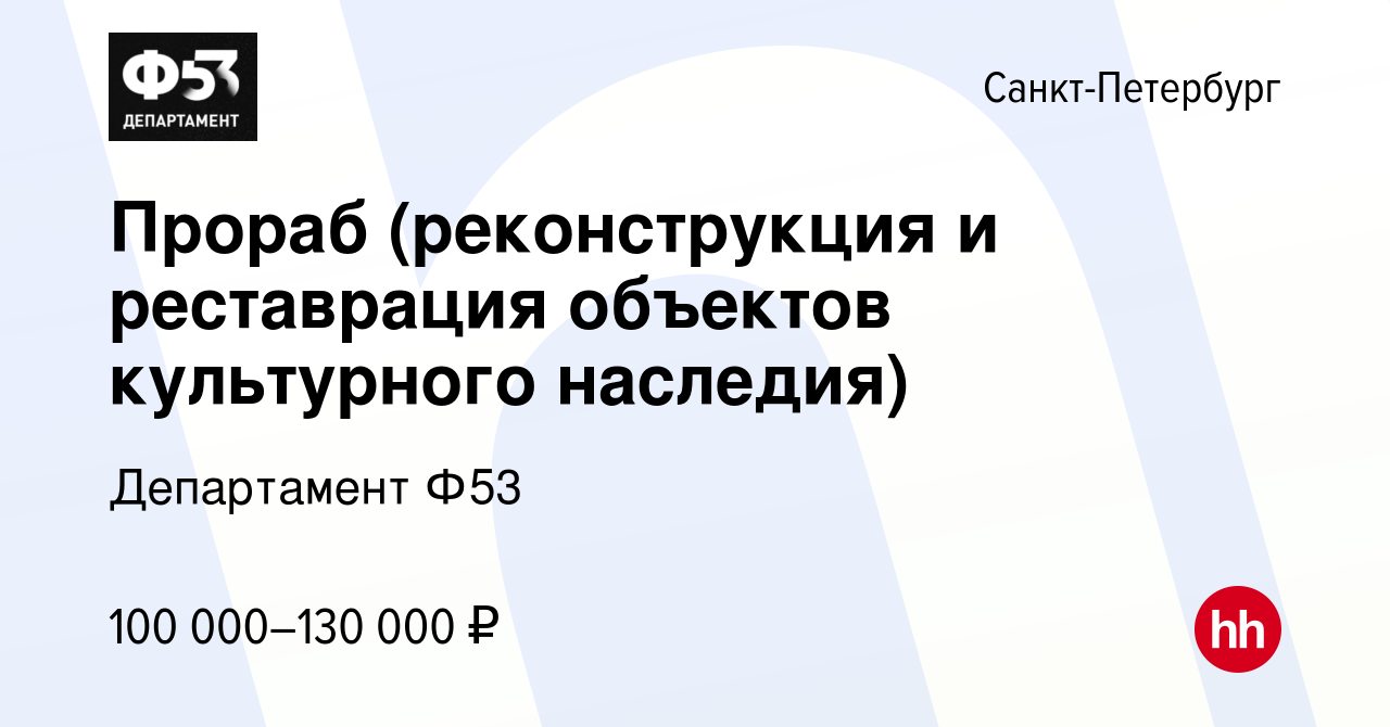 Вакансия Прораб (реконструкция и реставрация объектов культурного наследия)  в Санкт-Петербурге, работа в компании Департамент Ф53 (вакансия в архиве c  29 апреля 2023)