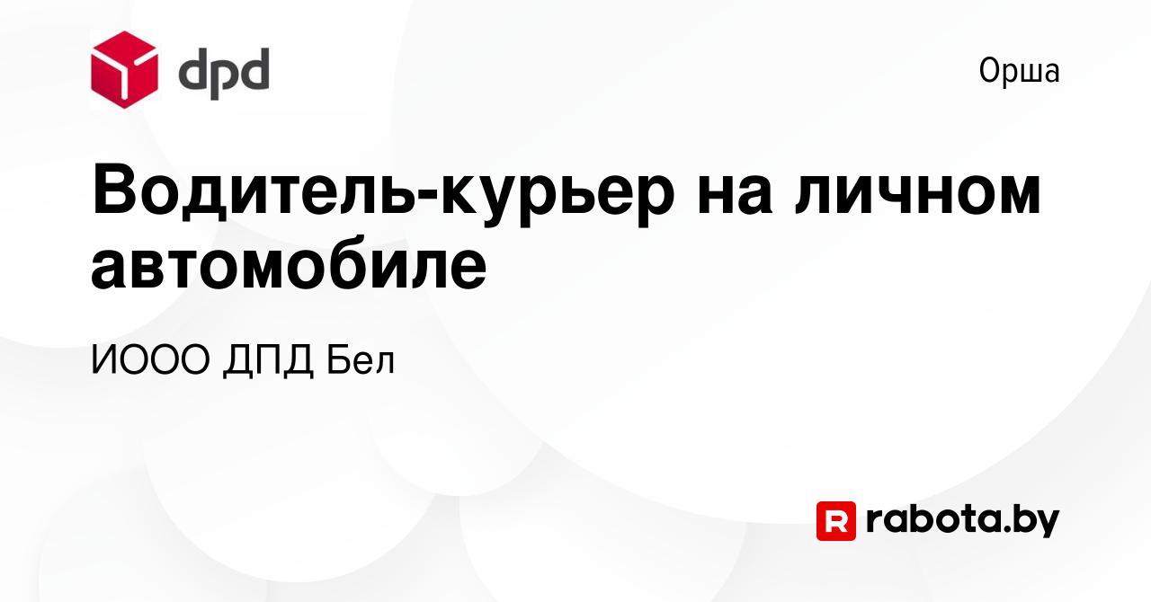 Вакансия Водитель-курьер на личном автомобиле в Орше, работа в компании  ИООО ДПД Бел (вакансия в архиве c 9 марта 2023)