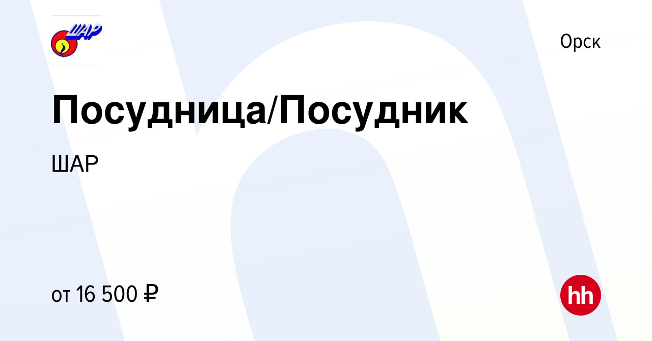 Вакансия Посудница/Посудник в Орске, работа в компании ШАР (вакансия в  архиве c 25 марта 2023)