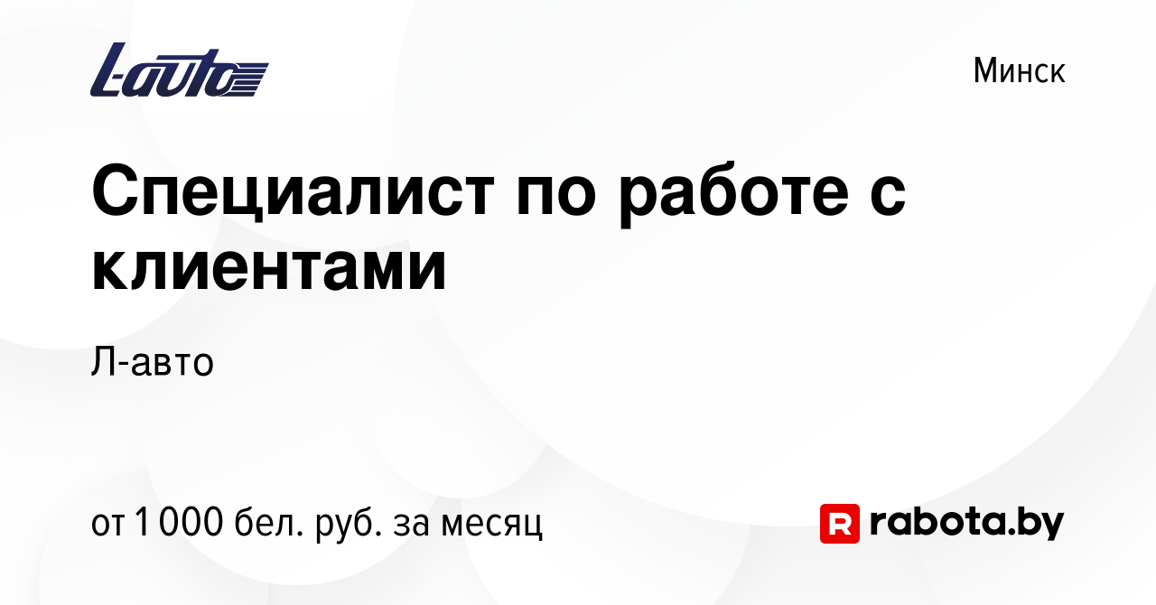 Вакансия Специалист по работе с клиентами в Минске, работа в компании Л-авто  (вакансия в архиве c 25 марта 2023)