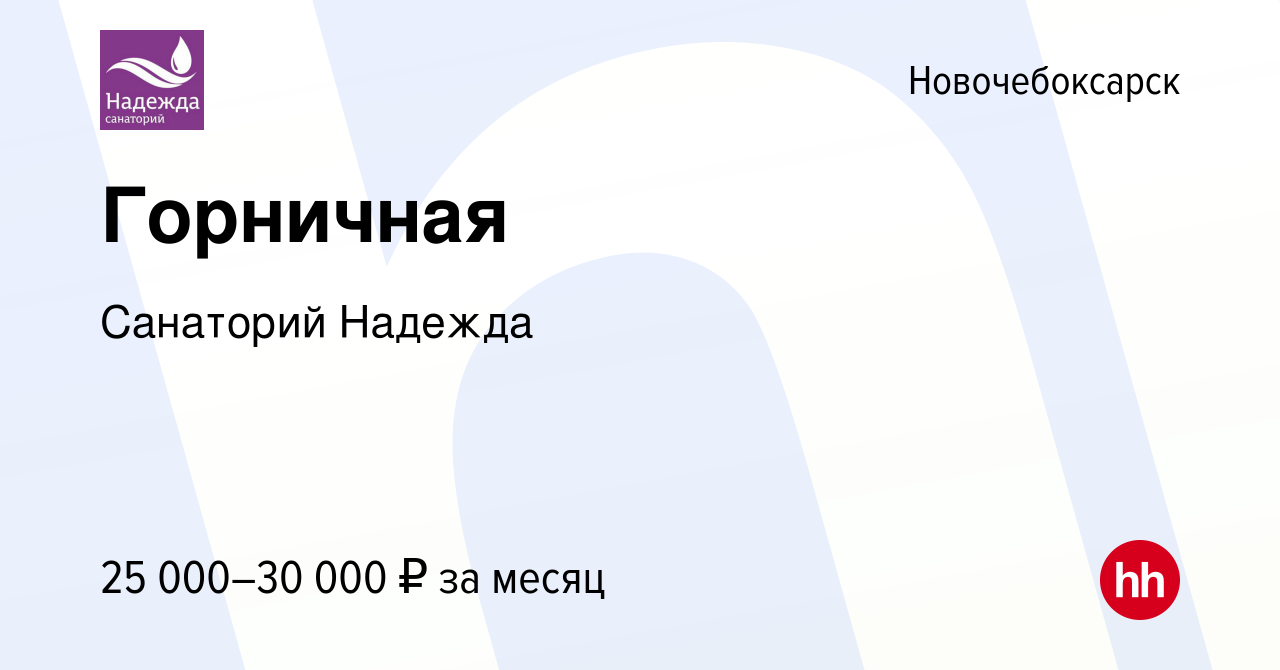 Вакансия Горничная в Новочебоксарске, работа в компании Санаторий Надежда  (вакансия в архиве c 15 октября 2023)