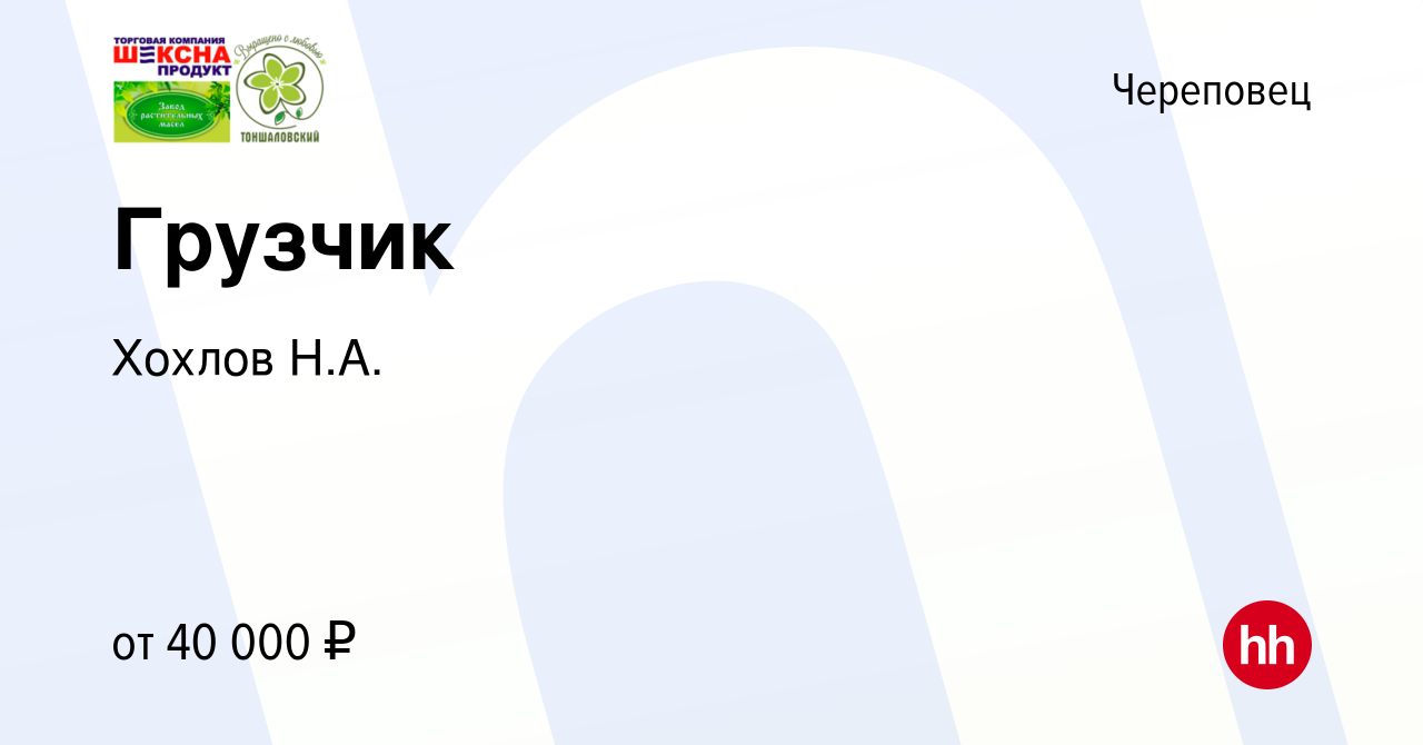 Вакансия Грузчик в Череповце, работа в компании Хохлов Н.А. (вакансия в  архиве c 5 марта 2024)