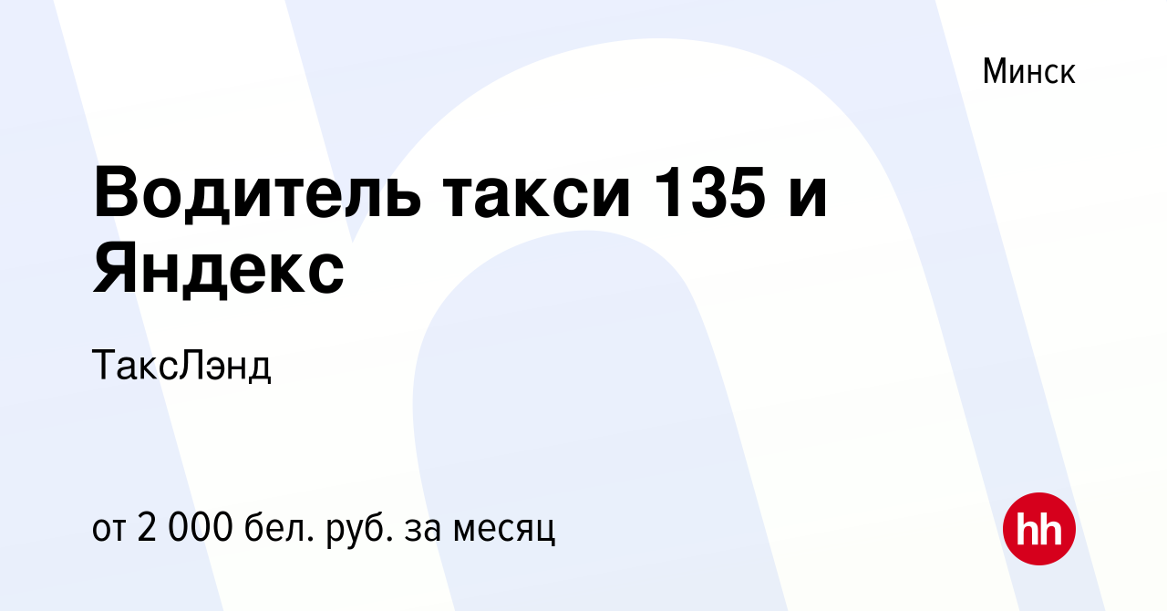 Вакансия Водитель такси 135 и Яндекс в Минске, работа в компании ТаксЛэнд  (вакансия в архиве c 21 апреля 2023)