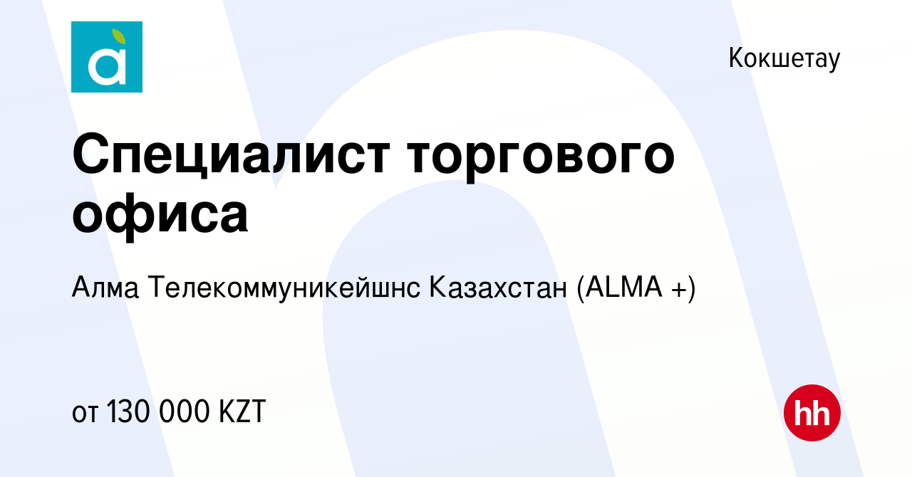 Вакансия Специалист торгового офиса в Кокшетау, работа в компании Алма  Телекоммуникейшнс Казахстан ( ТМ АЛМА-ТВ) (вакансия в архиве c 12 апреля  2023)