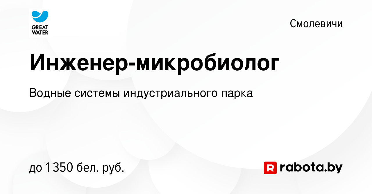 Вакансия Инженер-микробиолог в Смолевичах, работа в компании Водные системы  индустриального парка (вакансия в архиве c 25 марта 2023)