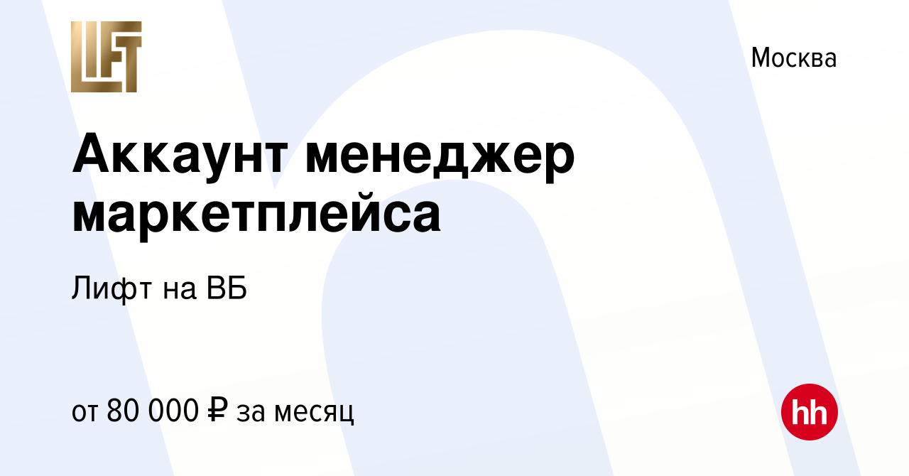 Вакансия Аккаунт менеджер маркетплейса в Москве, работа в компании Лифт на  ВБ (вакансия в архиве c 25 марта 2023)