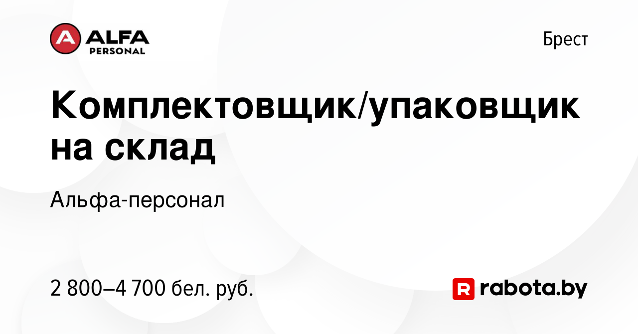 Вакансия Комплектовщик/упаковщик на склад в Бресте, работа в компании  Альфа-персонал (вакансия в архиве c 21 апреля 2023)