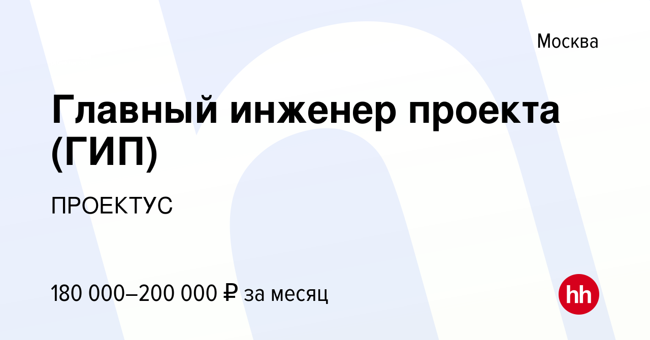 Инженер главный инженер проекта гип