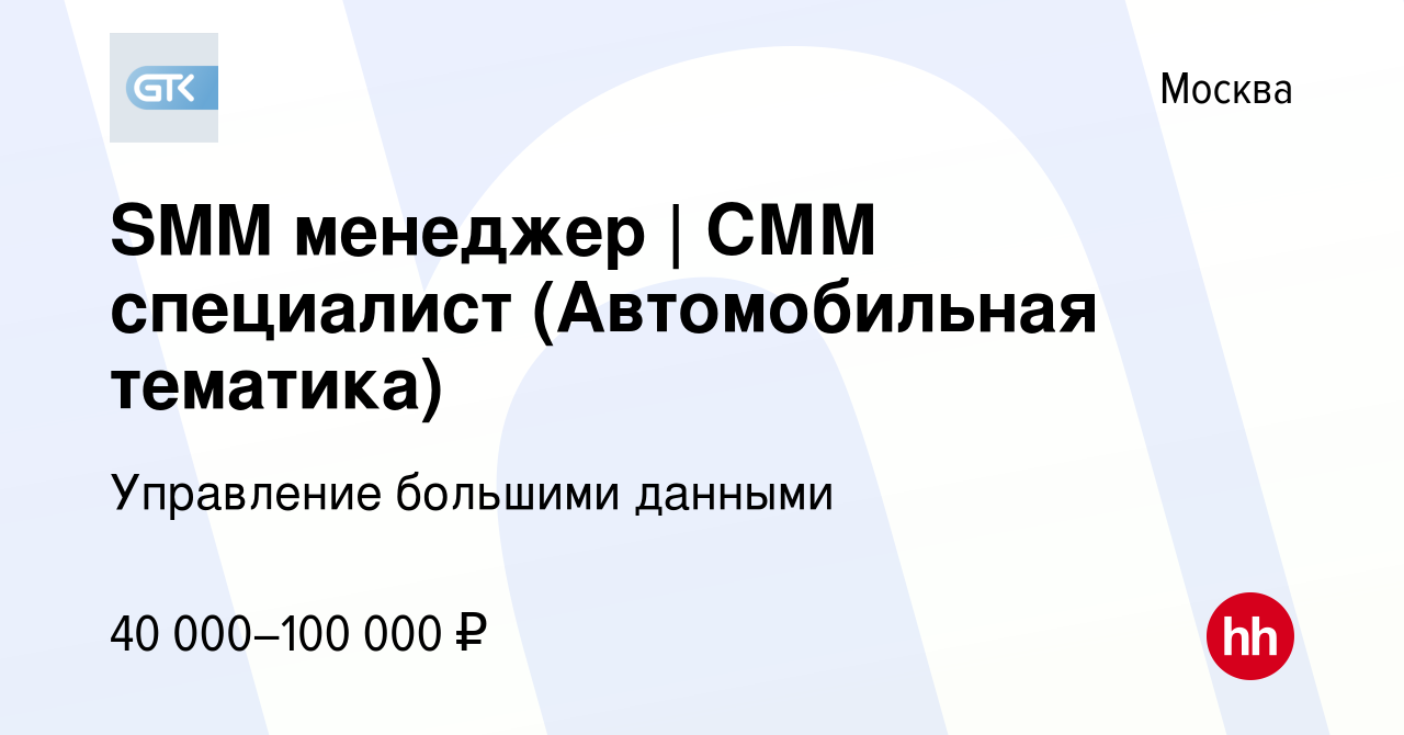 Вакансия SMM менеджер | СММ специалист (Автомобильная тематика) в Москве,  работа в компании Управление большими данными (вакансия в архиве c 25 марта  2023)