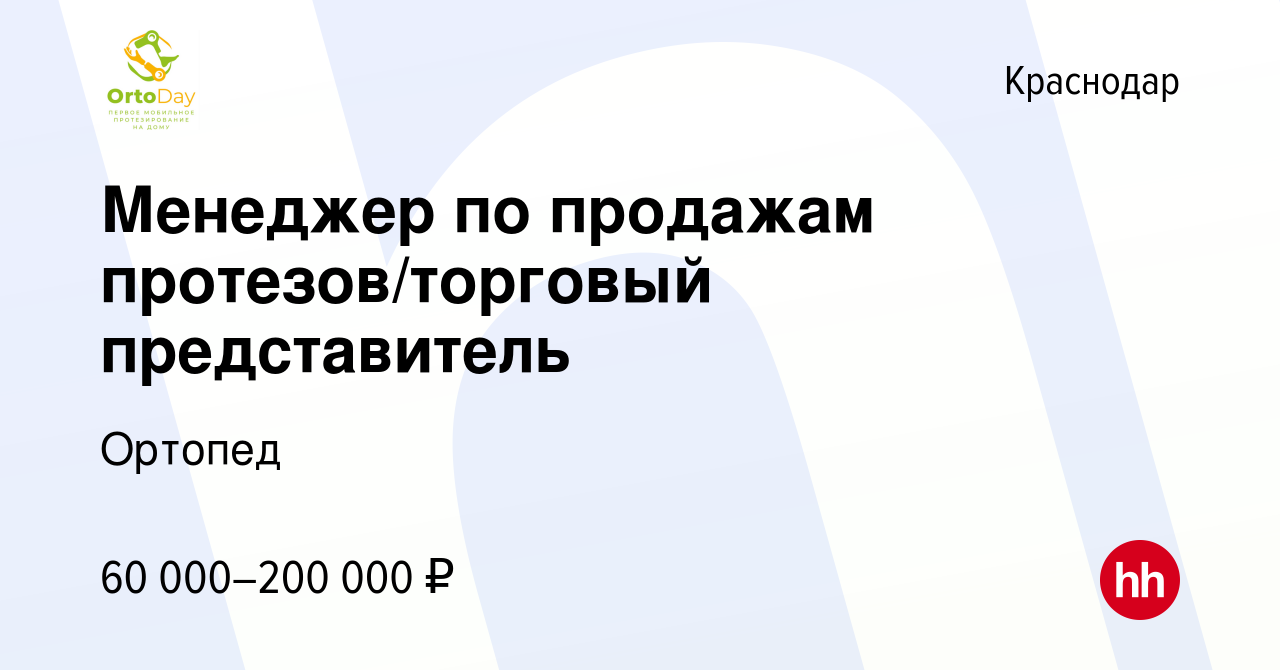 Вакансия Менеджер по продажам протезов/торговый представитель в Краснодаре,  работа в компании Ортопед (вакансия в архиве c 9 марта 2023)