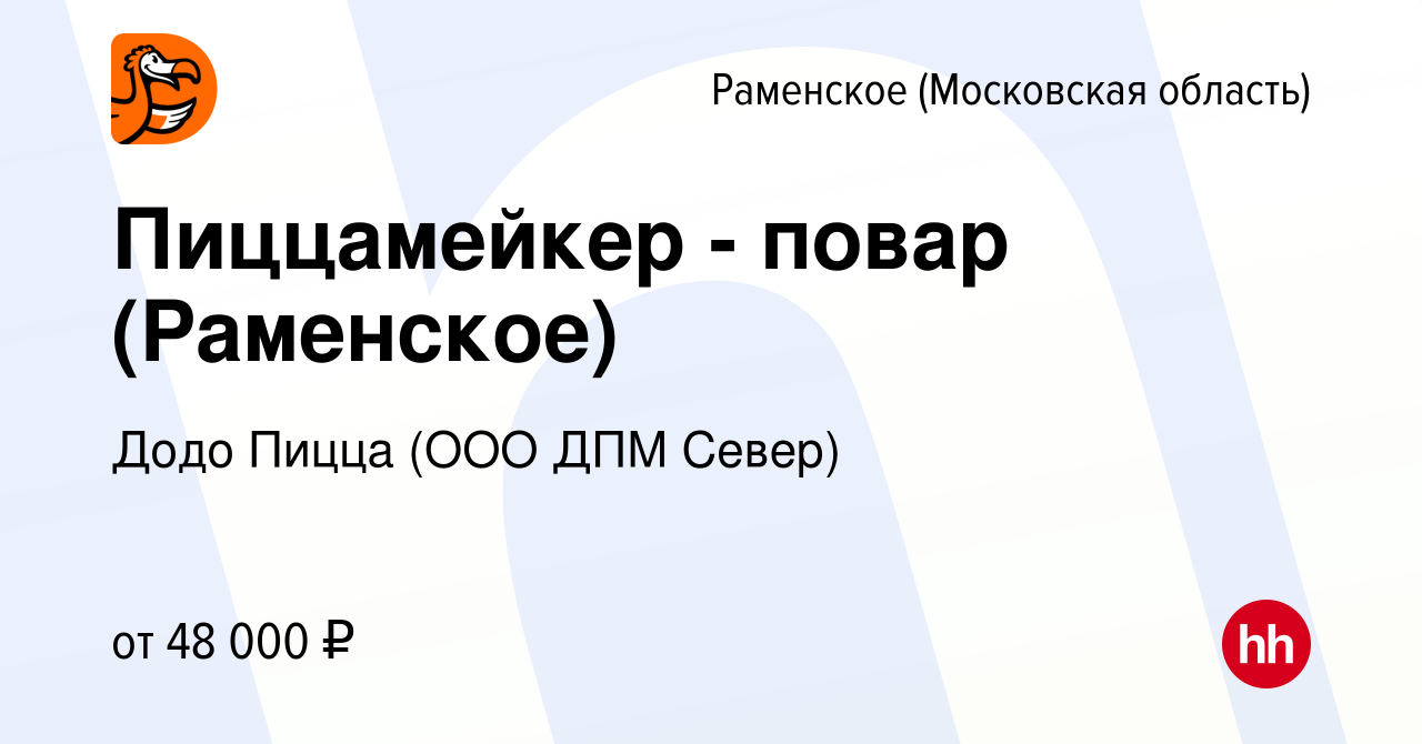 Вакансия Пиццамейкер - повар (Раменское) в Раменском, работа в компании  Додо Пицца (ООО ДПМ Север) (вакансия в архиве c 25 марта 2023)