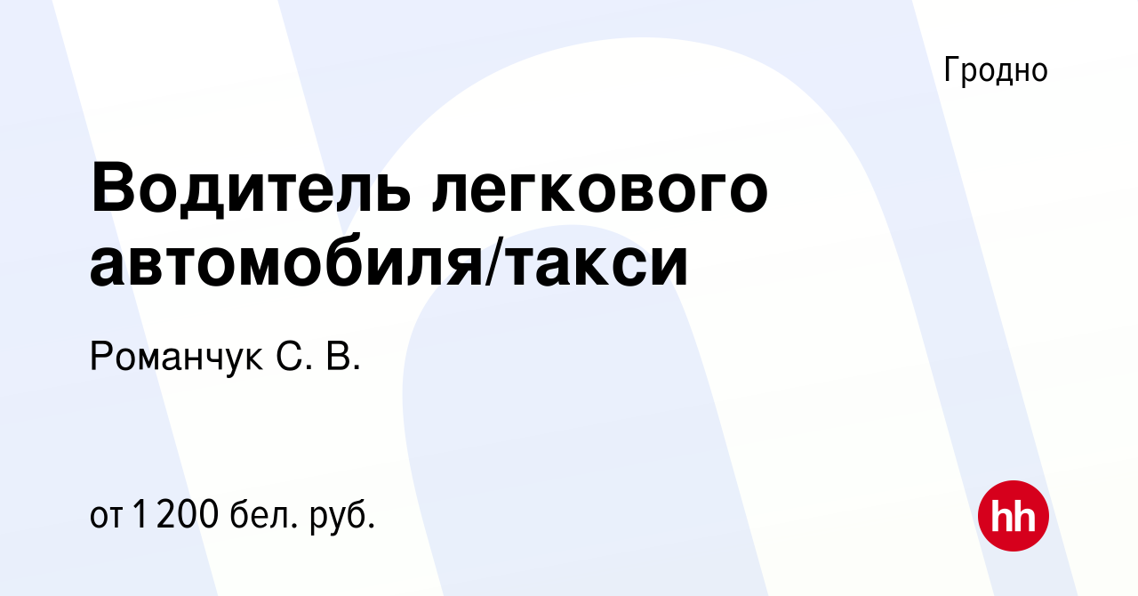 Вакансия Водитель легкового автомобиля/такси в Гродно, работа в компании  Романчук С. В. (вакансия в архиве c 28 февраля 2023)