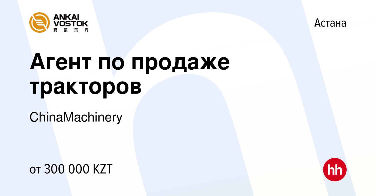 Вакансия Агент по продаже тракторов в Астане, работа в компании  ChinaMachinery (вакансия в архиве c 25 марта 2023)