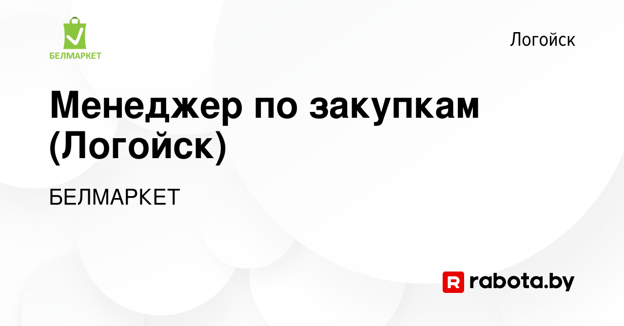 Вакансия Менеджер по закупкам (Логойск) в Логойске, работа в компании  БЕЛМАРКЕТ (вакансия в архиве c 26 апреля 2023)