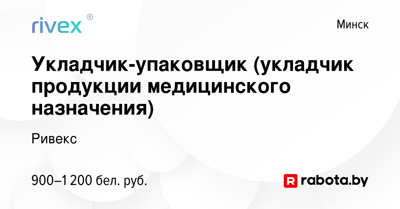 Вакансия Укладчик-упаковщик (укладчик продукции медицинского назначения) в  Минске, работа в компании Ривекс (вакансия в архиве c 25 марта 2023)